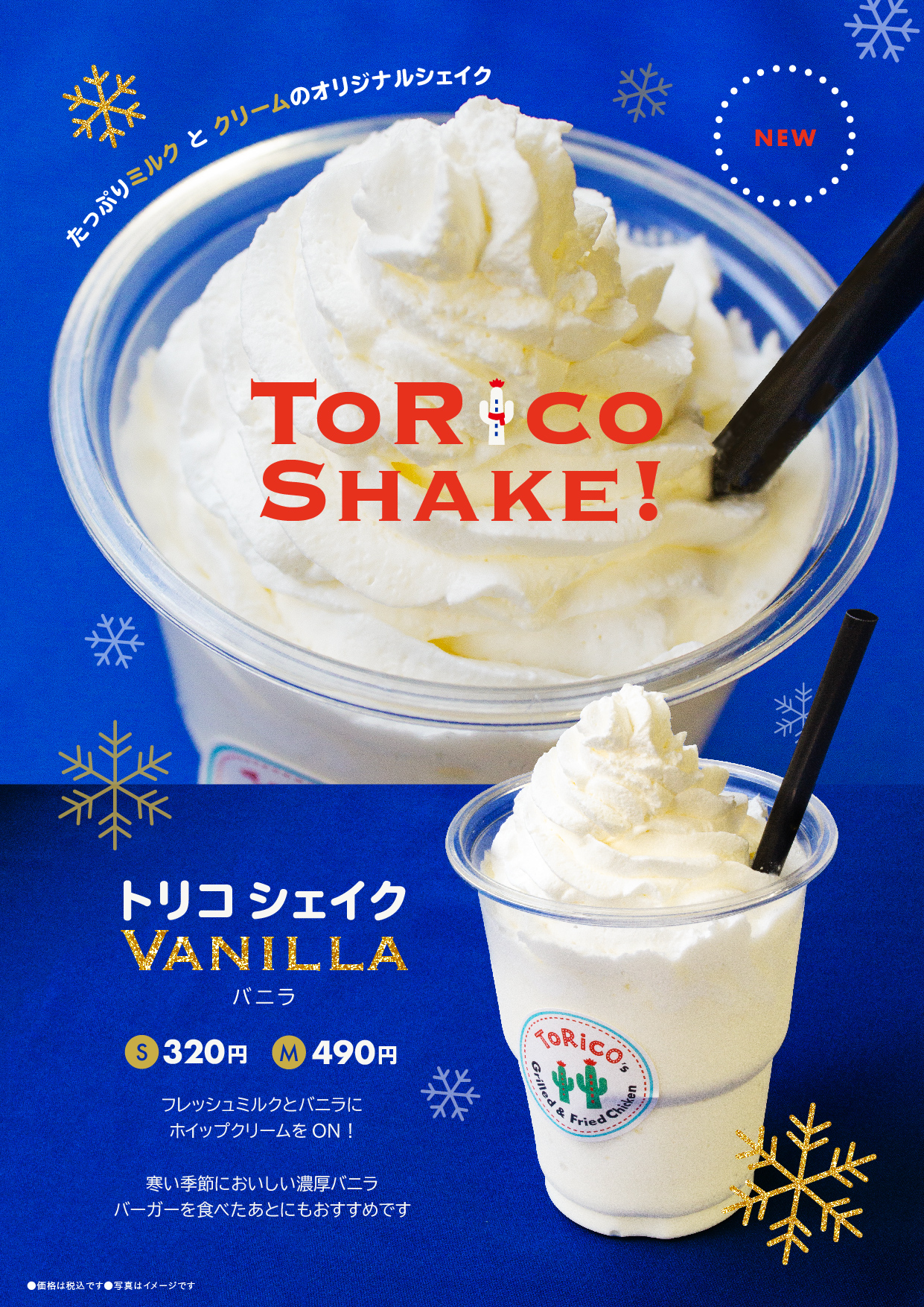 ToRicoの「シェイク」が新登場！！